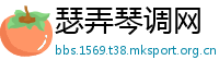 瑟弄琴调网